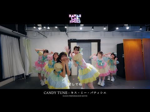 【performance video】KAWAII LAB. MATES「キス・ミー・パティシエ」/CANDY TUNE