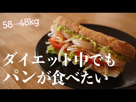 [Subway No.1 sandwitch] 80% off low carbo Diet Bread. Made from scratch / flourless / shrimp avocado