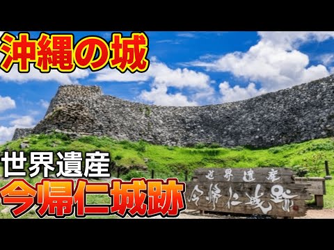 【沖縄旅④】今帰仁城跡に潜入！沖縄の歴史に迫る