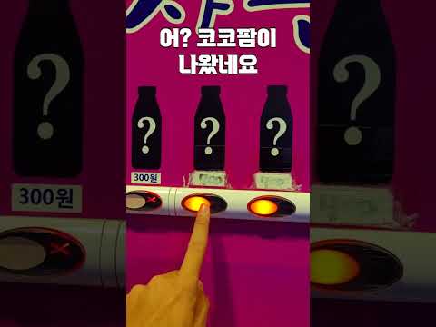 한국에 있는 뭐가 나올지 "아무도 모르는" 자판기 #shorts