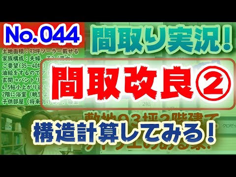 【044間取り改良2】構造計算してみる！許容応力度耐震等級３:土地50坪、北西道路、玄関・浴室はゆとりある大きさに！ファミリークローゼットイリますか？ #構造計算 #間取りLive #間取り実況