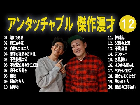 アンタッチャブル 傑作漫才+コント #12【睡眠用・作業用・高音質BGM聞き流し】（概要欄タイムスタンプ有り）