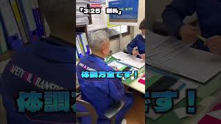 タンクローリードライバーの1日に密着-日勤編　　　　　　　　　　　　　#初心者トラックドライバーあるある#トラックドライバー#あるある#トラック#セーフティオイルトランスポート