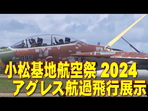 小松基地航空祭2024 アグレスとクロージングフライト