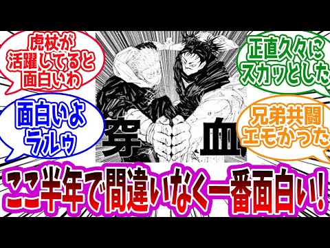 【呪術廻戦】「最新256話賛否どうだった？」に対する読者の反応集