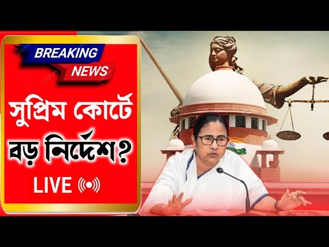 🔴 RG Kar Update: আরজি কর মামলায় আজ সুপ্রিম কোর্টে শুনানি, দেখুন সরাসরি