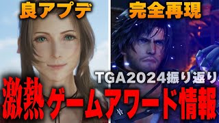 FF最新情報も公開されたTGA2024を振り返る