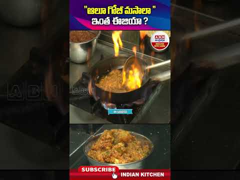 ఆలూ  గోబీ మసాలా ఇంత ఈజియా.! #alugobi #alugobimasala #abnindiankitchen #abn #shorts