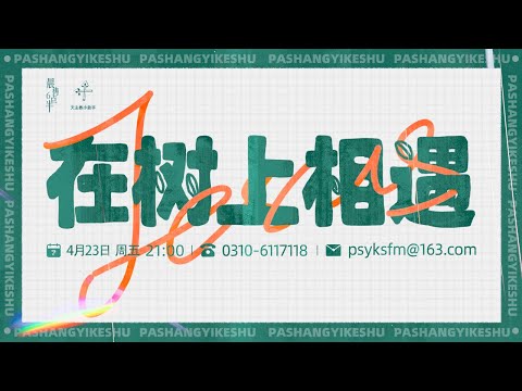 曾经的过失，影响我亲近主吗？——爬树第31期（0423）