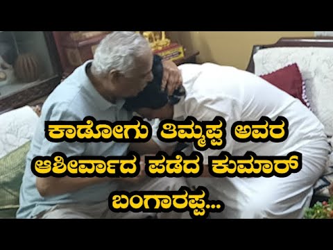 kumar Bangarappa Meets Kogodu Timmappa