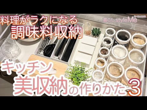 【キッチン収納】調味料収納/料理がラクになる収納のコツ＆コンロ下オススメ調理器具/フレッシュロック/山崎実業/IWAKIイワキ