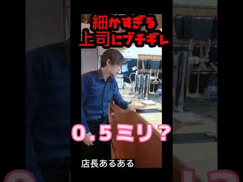 うざすぎる店長にバイトがブチギレ　#shorts 　#バイトあるある 　