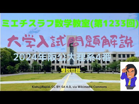 2024年阪公大4番#1233 #数学 #2024年入試 #大阪公立大学