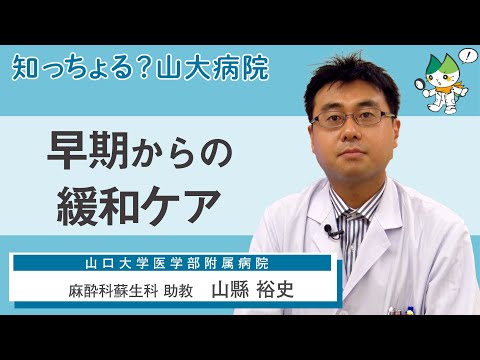 「早期からの緩和ケア」/ 麻酔科蘇生科  助教　山縣裕史