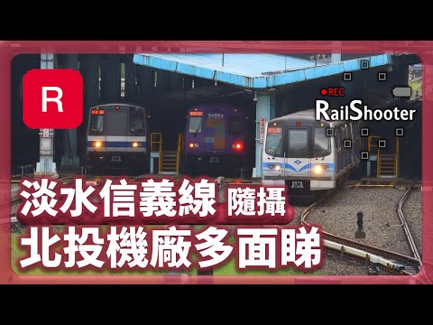 【北投機廠多面睇】鐵路隨攝6 @ 淡水信義線｜台灣｜#地鐵 #台灣捷運 #metro #鐵路沿線 #攝影vlog