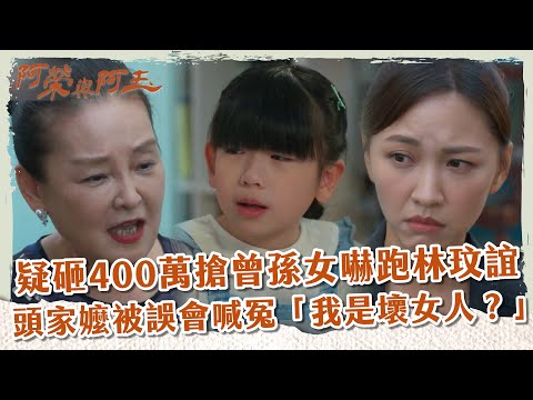 【 #阿榮與阿玉 EP35】疑砸400萬搶曾孫女嚇跑林玟誼 頭家嬤被誤會喊冤「我是壞女人？」｜精華｜柯叔元 韓瑜 林玟誼 張睿家 黃西田 王淑娟 伊正 張再興 柏妍樺