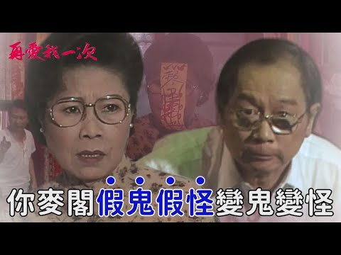 【#再愛我一次 EP25】添祿媽半夜偷溜回家 被抓賊機關整慘落荒而逃？！ ｜ 精彩預告｜張玉嬿、張晨光、狄鶯、倪齊民