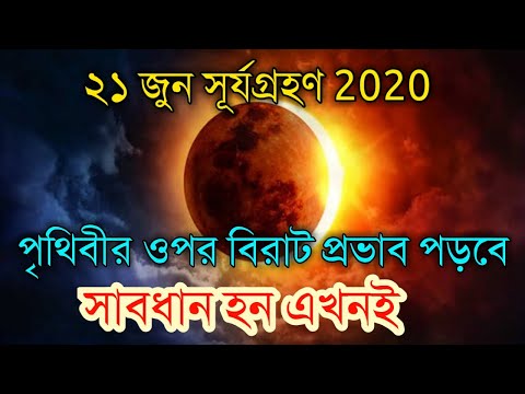 সূর্যগ্রহণ 2020|Solar Eclipse 21 June|পৃথিবীর ওপর বিরাট প্রভাব| ভয়ঙ্কর ঘটনা|WBEDUCATION