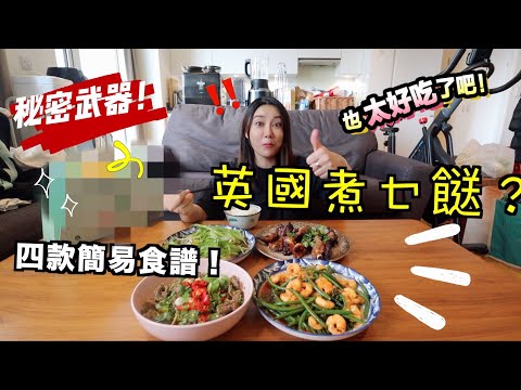 英國食乜餸？夏天開胃美味健康食譜｜氣炸叉燒排骨 芫荽涼拌牛肉 蒜蓉豆豉蒸鱸魚 干燒明醬炒蝦仁｜