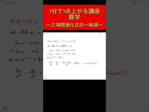 【数学】1分で1点上がる講座！～三項間漸化式の一般項～#shorts