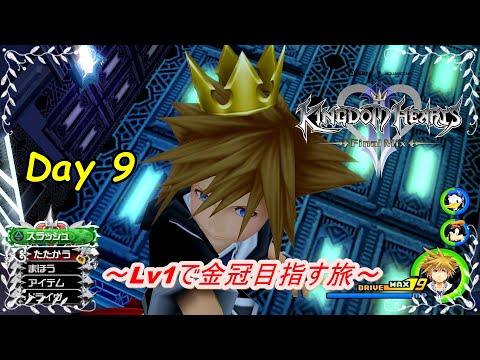 【KH2FM】 Lv1で金冠とジミニーメモコンプを目指す旅 ~ Day 9 ~ +おまけ