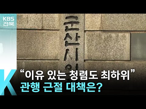 [풀뿌리K] “이유 있는 청렴도 ‘최하위’”…관행 근절 대책은? / KBS  2024.12.26.