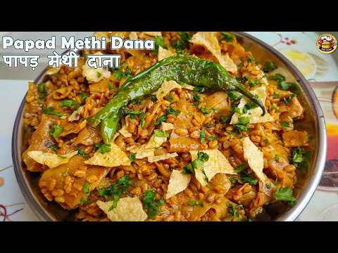 पापड़ ओर मेथी दाना की सब्ज़ी। Papad Methi Dana | Methi Dana Papad | Papad Recipe | MSD Rasoi