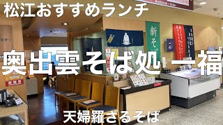 奥出雲そば処 一福(いっぷく)松江一畑店 2021/9 天婦羅ざるそば 1595円。