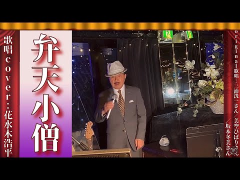 【弁天小僧】三浦洸一さん／美空ひばりさん／坂本冬美さん（歌詞表示cover：花水木浩平）