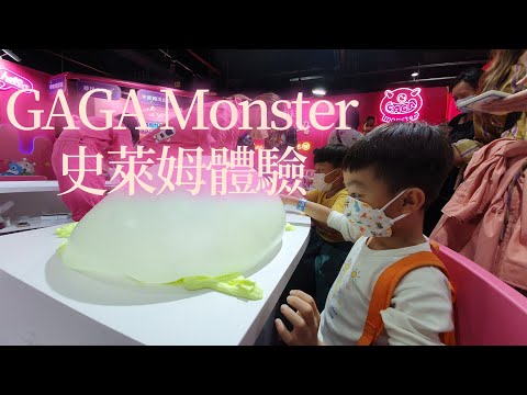 GAGA Monster 史萊姆怪獸星球體驗