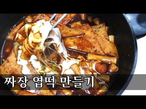 엽떡 짜장맛 만드는법 : 짜장떡볶이 레시피