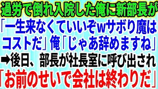 【スカッとする話】過労で倒れ入院した俺に新部長「一生来なくていいぞwサボり魔はコストだ」俺「じゃ辞めますね」→後日、部長が社長室に呼ばれ「お前のせいで会社は終わりだ」