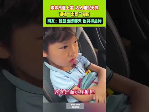 弟弟不想上学，大人劝说无效，姐姐“出脚”制服，#搞笑#血脉压制#姐弟相爱相杀日常