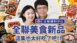 【全聯熱門新品#8】全聯美食新品開箱大成功！都太好吃了，天冷必看！極上壽喜燒、濃郁燉湯、超順草莓布蕾、在家超簡單復刻名店煎餃 ft. 南僑水晶