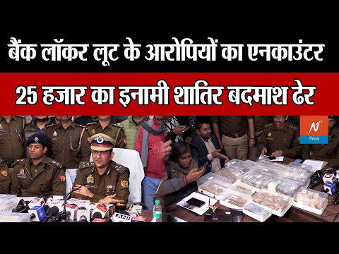 Encounters in Lucknow bank lockers Loot Case: लूट गैंग के दो बदमाशों का एनकाउंटर | UP Police