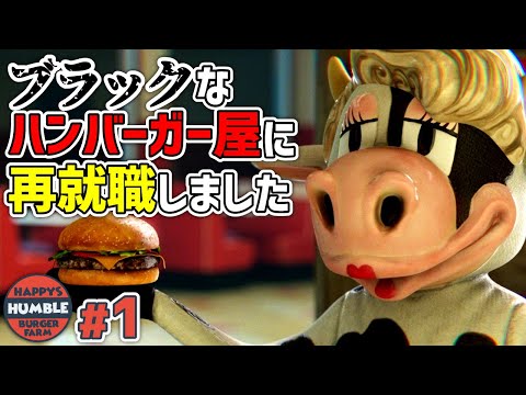 【Happy's Humble Burger Farm】#1 ついに製品版発売! ハンバーガー屋に再就職したらやっぱりブラックでした