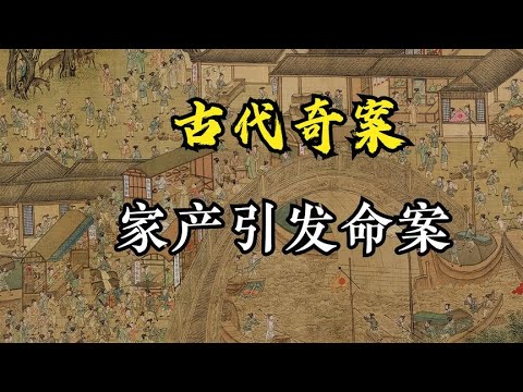 古代奇案之家产引发命案