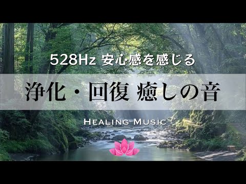 【聴くだけ】癒しBGM｜浄化と回復・癒しの音｜安心感を感じる｜528Hz｜ストレス緩和