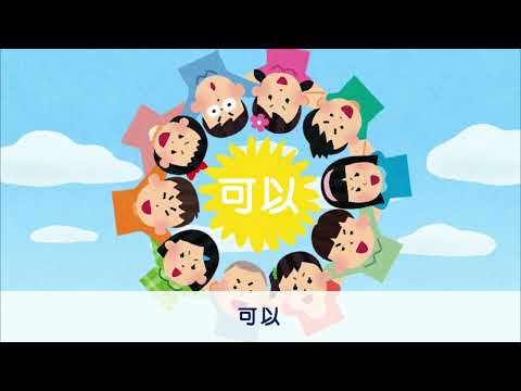 你、我都盡責  - 社交故事主題歌曲