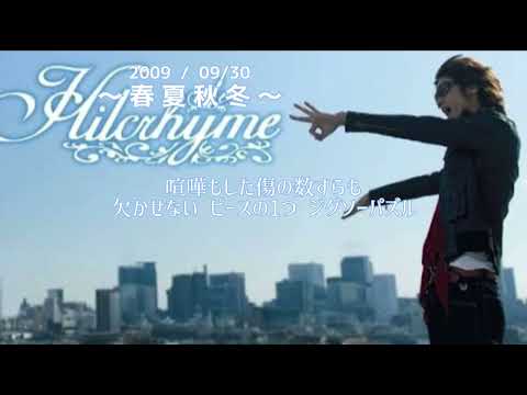 【2000年代】 Hilcrhyme(ヒルクライム) : 春 夏 秋 冬 (歌詞付き)