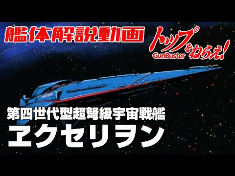 【第四世代型超弩級宇宙戦艦】ヱクセリヲン【トップをねらえ！】