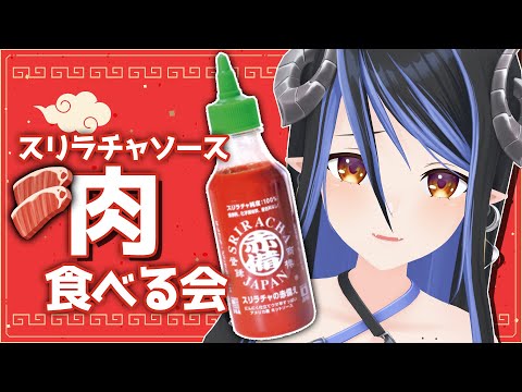 【夜ご飯会🍻】一緒にスリラチャソースでお肉食べる会🍖【蛇宵ティア / ななしいんく】