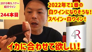 【244本目】2022年NO.1獲得！　スペイン・ルエダの白ワイン！