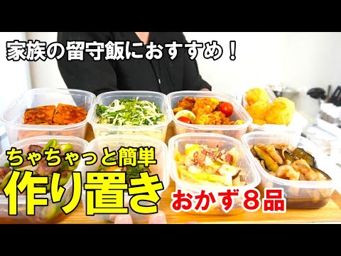 『作り置きおかず8品！』☆春休みの子供のお昼にも使える！簡単便利なおかずレシピ☆