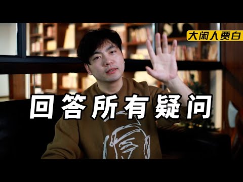 读评论：我被威胁了吗？平时都在干嘛？成长经历是啥？我结婚了吗？