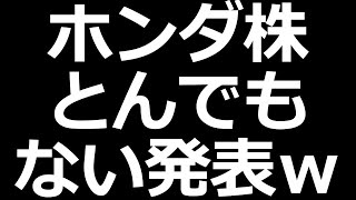 ホンダ株 とんでもない発表ｗ