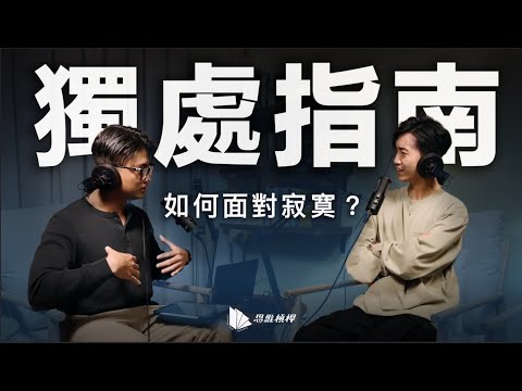 獨處指南：如何面對寂寞？ S5E01