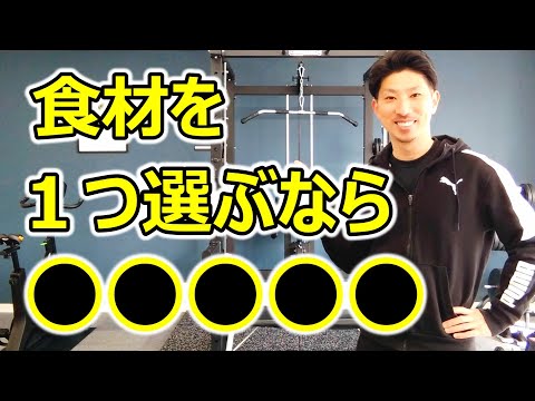 ダイエットにおすすめの食材を１つだけ選ぶとしたら？