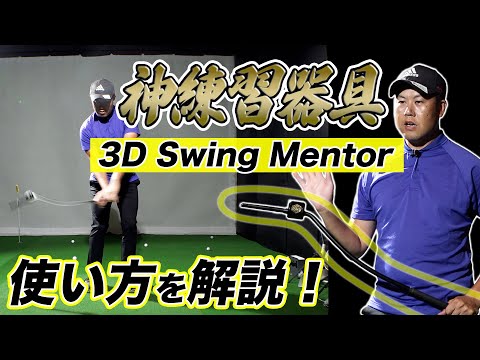 重心管理を攻略！3DSwingmentorの使い方を解説します！