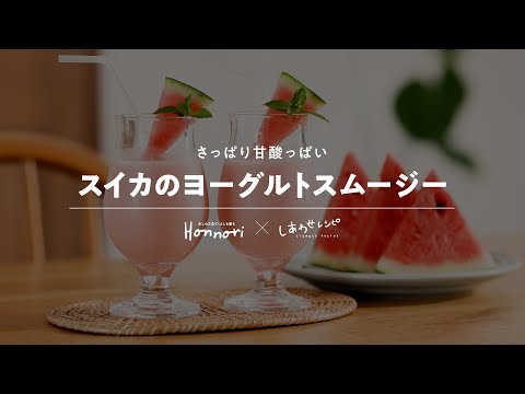 スイカのヨーグルトスムージー